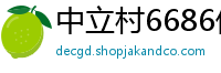 中立村6686体育